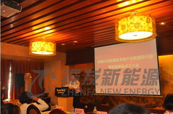 中国太阳能跟踪系统光伏产业联盟研讨会在北京召开