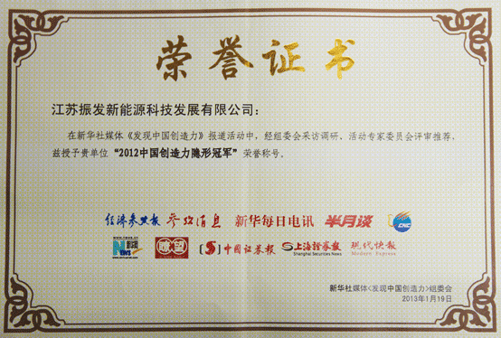 振发新能源被评为“2012中国创造力隐形冠军”