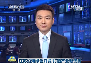 【20120609央视《新闻联播》】关于江苏东台项目的报道
